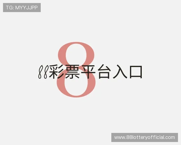 关于88彩票平台入口