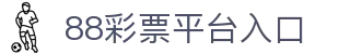 88彩票平台入口 - (中国)运城88彩票平台入口有限公司欢迎您